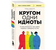 Кругом одни идиоты. 4 типа личности: как найти подход к каждому из них