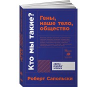 Кто мы такие? Гены, наше тело, общество Кто мы такие? Гены, наше тело, общество