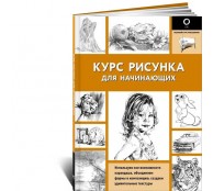 Курс рисунка для начинающих
