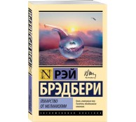 Лекарство от меланхолии