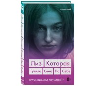 Лиз. Которая гуляла сама по себе (Клуб бездомных мечтателей)
