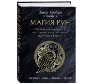 Магия рун. Практическое руководство по созданию и использованию рунических формул Магия рун. Практическое руководство по созданию и использованию рунических формул