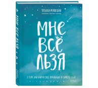Мне все льзя. О том, как найти свое призвание и самого себя Мне все льзя. О том, как найти свое призвание и самого себя