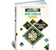 Многоликая карма в отношениях, жизни и бизнесе Многоликая карма в отношениях, жизни и бизнесе