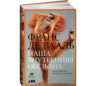 Наша внутренняя обезьяна: Двойственная природа человека 