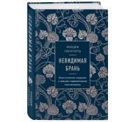 Невидимая брань