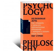 Нелюбимая дочь. Как оставить в прошлом травматичные отношения с матерью и начать новую жизнь