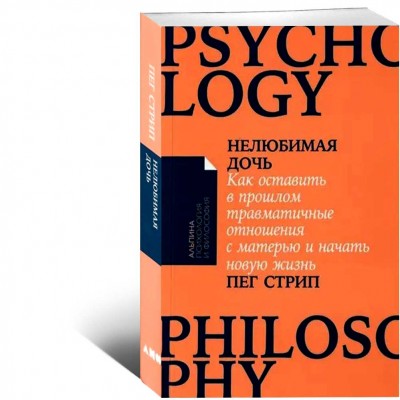 Нелюбимая дочь. Как оставить в прошлом травматичные отношения с матерью и начать новую жизнь