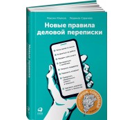 Книга Новые правила деловой переписки 