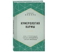 Нумерология кармы. Как с помощью чисел управлять своей жизнью