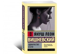 Одиночество в Сети