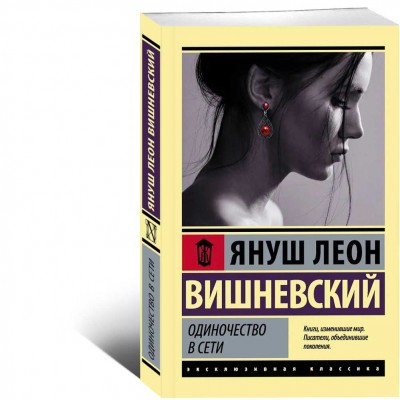 Одиночество в Сети