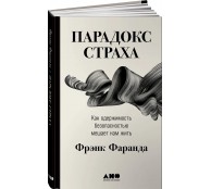 Парадокс страха: Как одержимость безопасностью мешает нам жить
