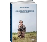 Подсознательный бог. Психотерапия и религия