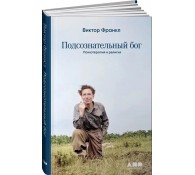 Подсознательный бог. Психотерапия и религия