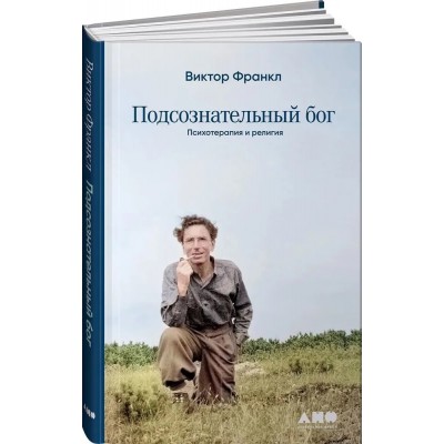Подсознательный бог. Психотерапия и религия