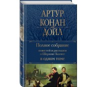 Полное собрание повестей и рассказов о Шерлоке Холмсе в одном томе