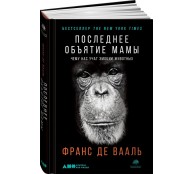 Последнее объятие Мамы. Чему нас учат эмоции животных
