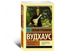 Посоветуйтесь с Дживсом