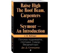  Потолок поднимайте, плотники. Симор. Вводный курс