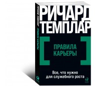 Правила карьеры: Все, что нужно для служебного роста. Правила карьеры: Все, что нужно для служебного роста.