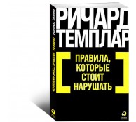 Правила, которые стоит нарушать Правила, которые стоит нарушать