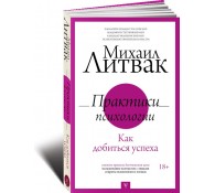 Практики психологии. Как добиться успеха