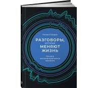 Разговоры, которые меняют жизнь: Техники экспоненциального коучинга
