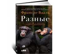 Разные: Мужское и женское глазами приматолога Разные: Мужское и женское глазами приматолога