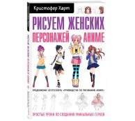Рисуем женских персонажей аниме. Простые уроки по созданию уникальных героев.