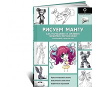Рисуем мангу Рисуем мангу