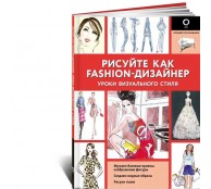 Рисуйте как fashion-дизайнер. Уроки визуального стиля