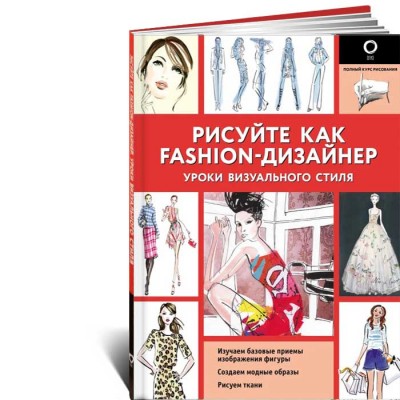 Рисуйте как fashion-дизайнер. Уроки визуального стиля