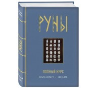 Руны. Полный курс