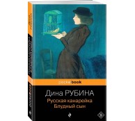 Русская канарейка. Блудный сын