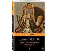 Русская канарейка. Желтухин