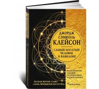 Самый богатый человек в Вавилоне. Классическое издание, исправленное и дополненное