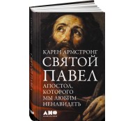 Святой Павел. Апостол, которого мы любим ненавидеть