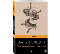 Священная книга оборотня 