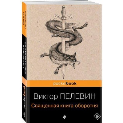 Священная книга оборотня 