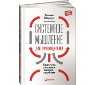 Системное мышление для руководителей. Практика решения бизнес-проблем