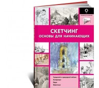 Скетчинг. Основы для начинающих Скетчинг. Основы для начинающих