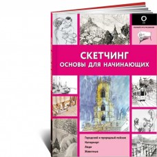 Скетчинг. Основы для начинающих Скетчинг. Основы для начинающих
