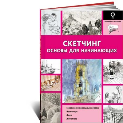 Скетчинг. Основы для начинающих Скетчинг. Основы для начинающих