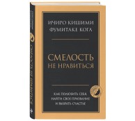 Смелость не нравиться. Как полюбить себя, найти свое призвание и выбрать счастье
