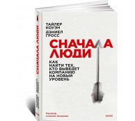 Сначала люди. Как найти тех, кто выведет компанию на новый уровень Сначала люди. Как найти тех, кто выведет компанию на новый уровень