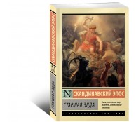 Старшая Эдда