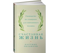 Счастливая жизнь: Руководство по стоицизму для современного человека
