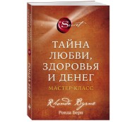 Тайна любви, здоровья и денег. Мастер-класс