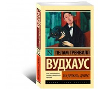 Так держать, Дживс!